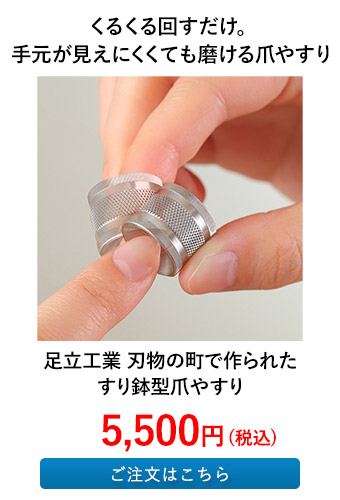 足立工業 刃物の町で作られた すり鉢型爪やすり