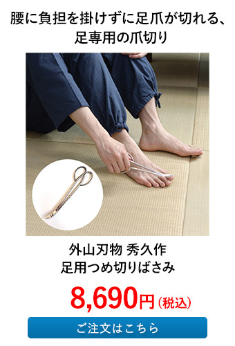 外山刃物 秀久作 足用つめ切りばさみ