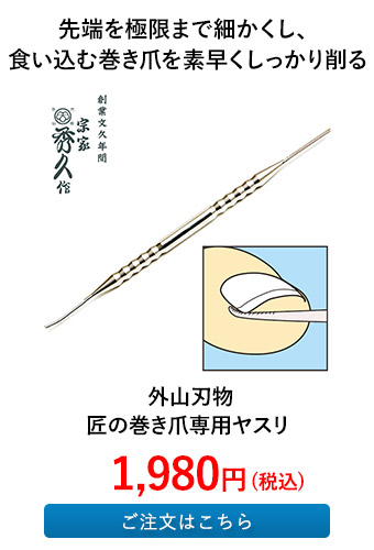 外山刃物 匠の巻き爪専用ヤスリ 