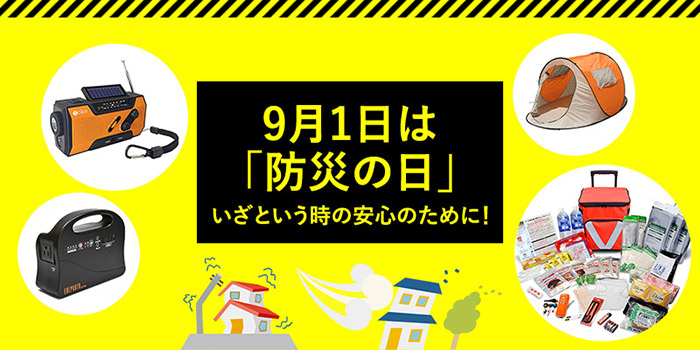 9月1日は「防災の日」 いざという時の安心のために！