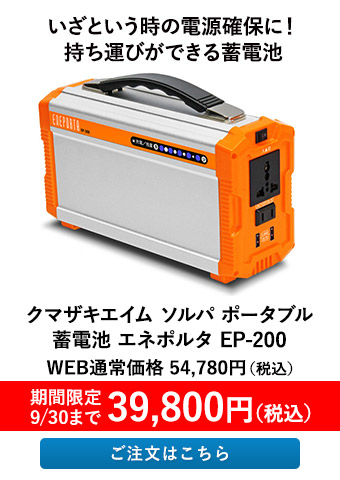 クマザキエイム ソルパ ポータブル蓄電池 エネポルタ EP-200