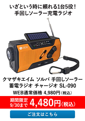 クマザキエイム ソルパ 手回し ソーラー蓄電ラジオ チャージオ SL-090