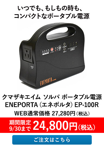 クマザキエイム ソルパ ポータブル電源 ENEPORTA（エネポルタ）EP-100R