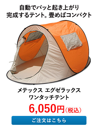 メテックス エグゼラックス ワンタッチテント