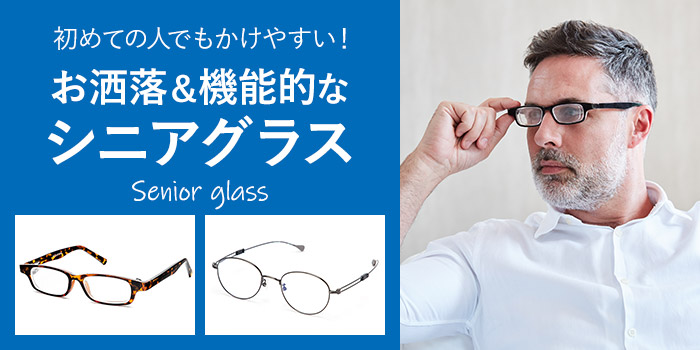 初めての人でもかけやすい！お洒落＆機能的なシニアグラス