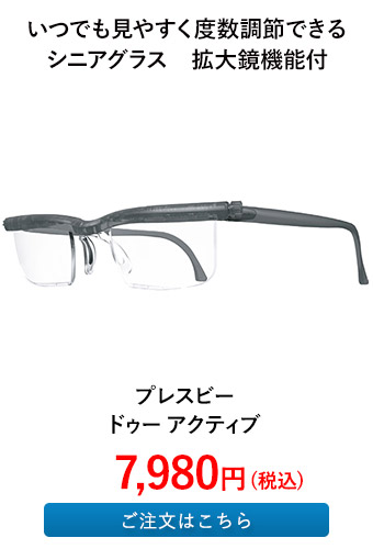 プレスビー ドゥー アクティブ