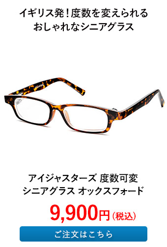 アイジャスターズ 度数可変シニアグラス オックスフォード