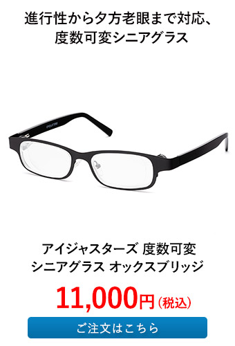 アイジャスターズ 度数可変シニアグラス オックスブリッジ 