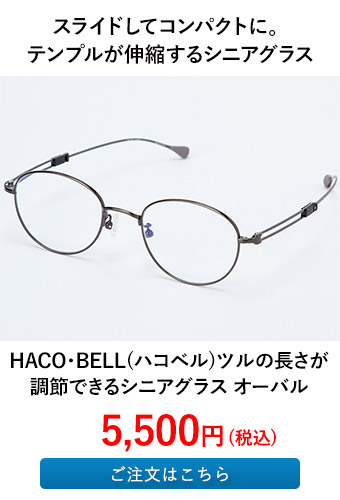 HACO・BELL（ハコベル） ツルの長さが調節できるシニアグラス オーバル