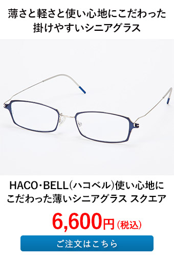 HACO・BELL（ハコベル） 使い心地にこだわった薄いシニアグラス スクエア