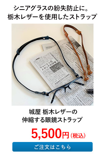 城屋 栃木レザーの伸縮する眼鏡ストラップ 