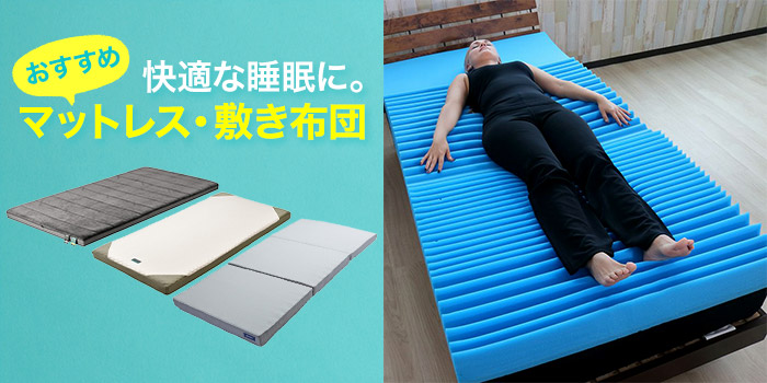快適な睡眠に。おすすめのマットレス・敷き布団