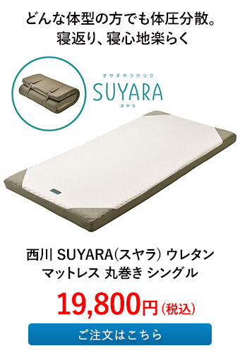西川 SUYARA(スヤラ) ウレタンマットレス 丸巻き シングル