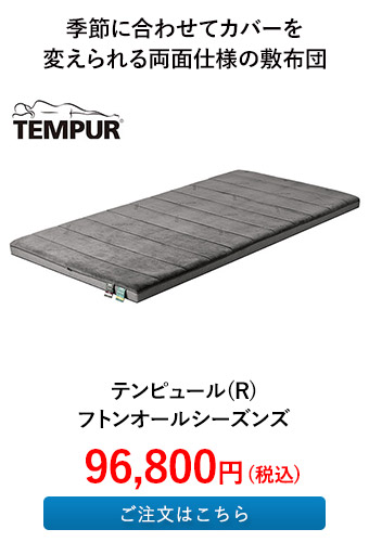テンピュール(R) フトンオールシーズンズ