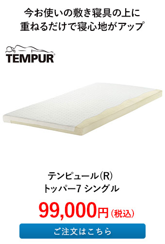 テンピュール(R) トッパー7 シングル