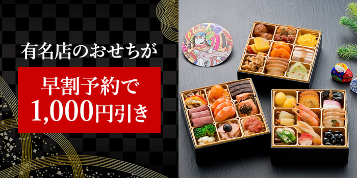 早割予約で有名店のおせちが1,000円引き