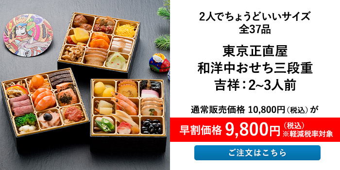 東京正直屋 和洋中おせち三段重 吉祥：2～3人前