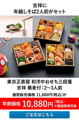 東京正直屋 和洋中おせち三段重 吉祥 蕎麦付：2～3人前