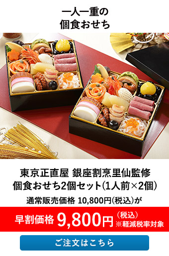 東京正直屋 銀座割烹里仙監修 個食おせち2個セット(1人前×2個）