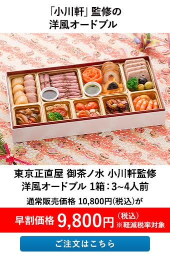 東京正直屋 御茶ノ水 小川軒監修 洋風オードブル 1箱：3～4人前
