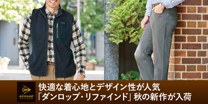 快適な着心地とデザイン性が人気「ダンロップ・リファインド」秋の新作が入荷