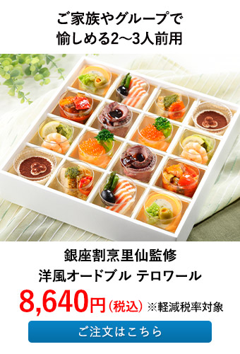 銀座割烹里仙監修 洋風オードブル テロワール