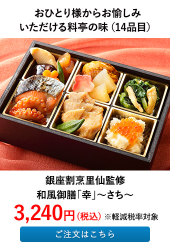 銀座割烹里仙監修 和風御膳「幸」～さち～