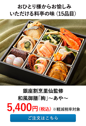 銀座割烹里仙監修 和風御膳「絢」～あや～
