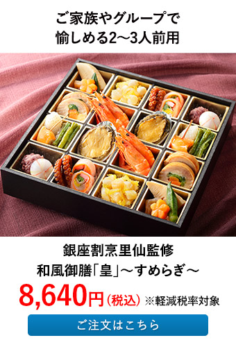銀座割烹里仙監修 和風御膳「皇」～すめらぎ～