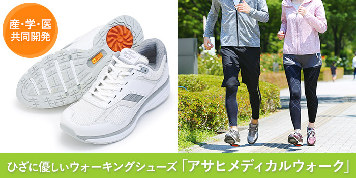 産・学・医共同開発　ひざに優しいウォーキングシューズ「アサヒメディカルウォーク」