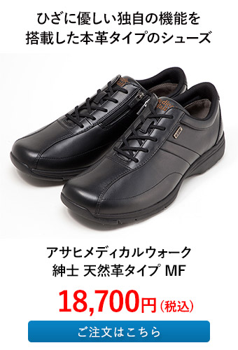 アサヒメディカルウォーク 紳士 天然革タイプ MF