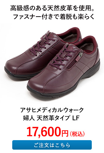 アサヒメディカルウォーク 婦人 天然革タイプ LF