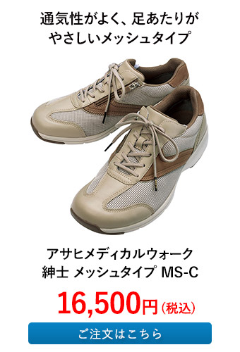 アサヒメディカルウォーク 紳士 メッシュタイプ MS-C