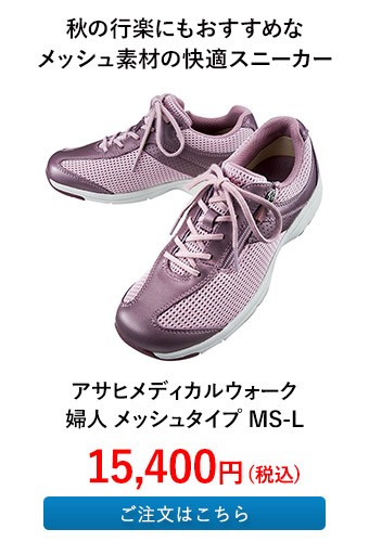 アサヒメディカルウォーク 婦人 メッシュタイプ MS-L