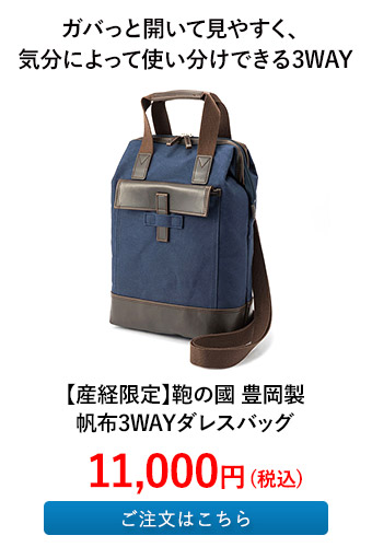 【産経限定】鞄の國 豊岡製 帆布3WAYダレスバッグ
