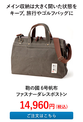 鞄の國 6号帆布ファスナーダレスボストン