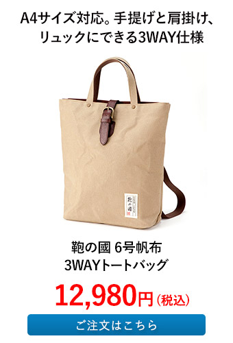 鞄の國 6号帆布3WAYトートバッグ