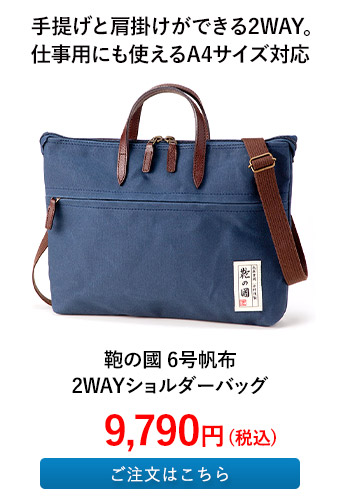 鞄の國 6号帆布2WAYショルダーバッグ