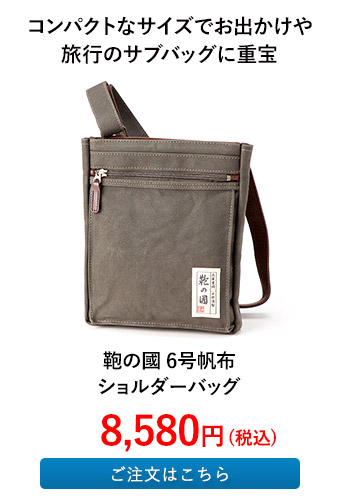 鞄の國 6号帆布ショルダーバッグ