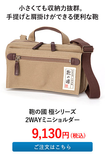 鞄の國 極シリーズ 2WAYミニショルダー