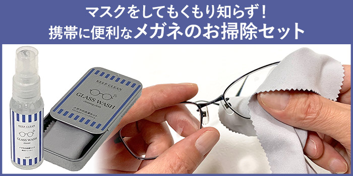 マスクをしてもくもり知らず！携帯に便利なメガネのお掃除セット