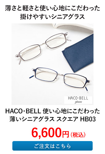 ハグオザワ HACO・BELL（ハコベル） 使い心地にこだわった薄いシニアグラス スクエア HB03