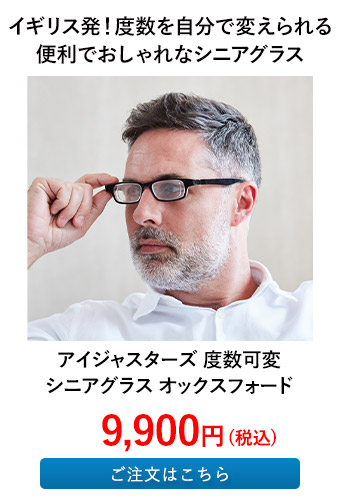 アイジャスターズ 度数可変シニアグラス オックスフォード