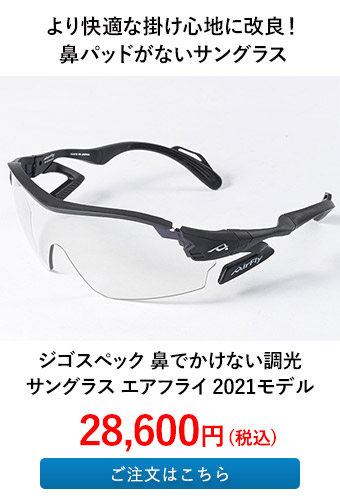 ジゴスペック 鼻でかけない調光サングラス エアフライ 2021モデル