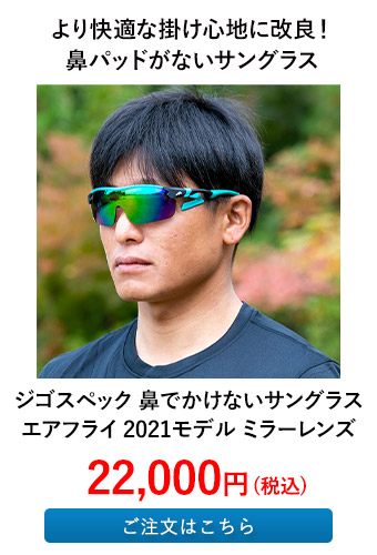 ジゴスペック 鼻でかけないサングラス エアフライ 2021モデル ミラーレンズ