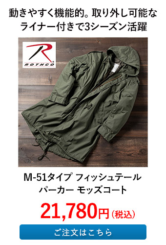 M-51タイプ フィッシュテールパーカー モッズコート