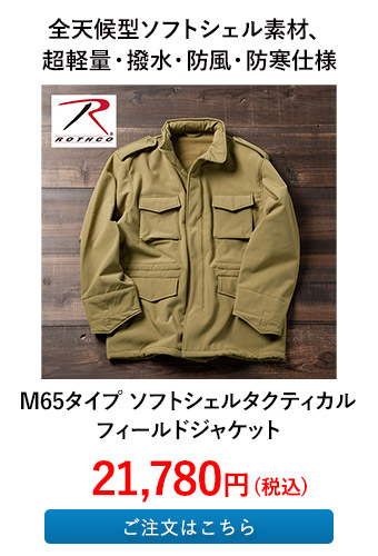 M65タイプ ソフトシェルタクティカル フィールドジャケット