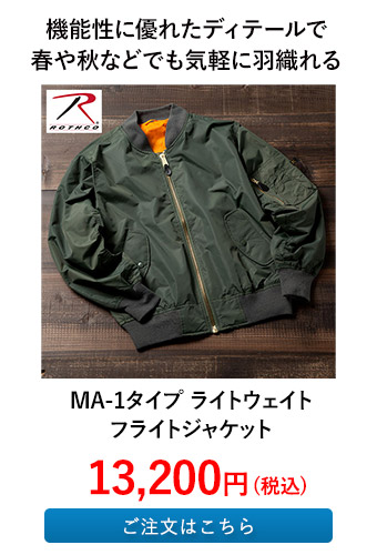 MA-1タイプ ライトウェイト フライトジャケット