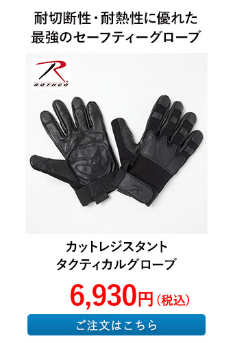 カットレジスタント タクティカルグローブ