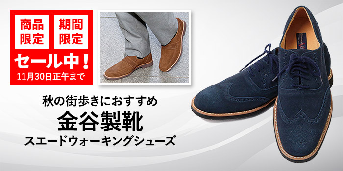 秋の街歩きにおすすめ「金谷製靴」のスエードウォーキングシューズ 商品限定・期間限定　セール中！（11月30日正午まで）